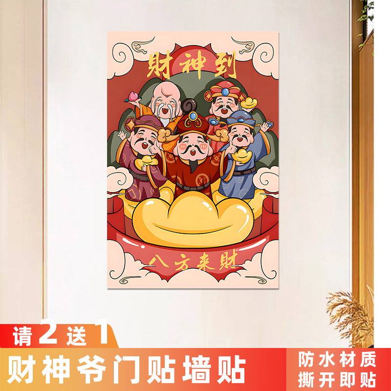 2025五路财神爷自粘门贴新年春节财神到开门见喜唐卡防水背胶贴纸