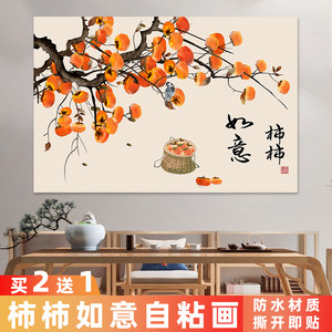 新中式柿柿如意自粘贴画客餐厅电表箱装饰画背胶海报定制背景墙纸