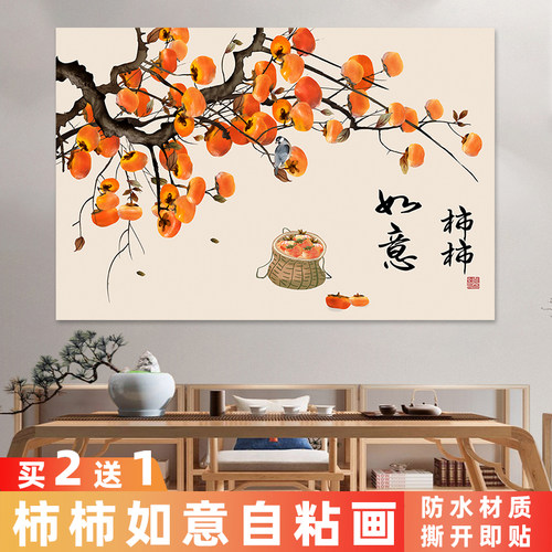 新中式柿柿如意自粘贴画墙纸定制