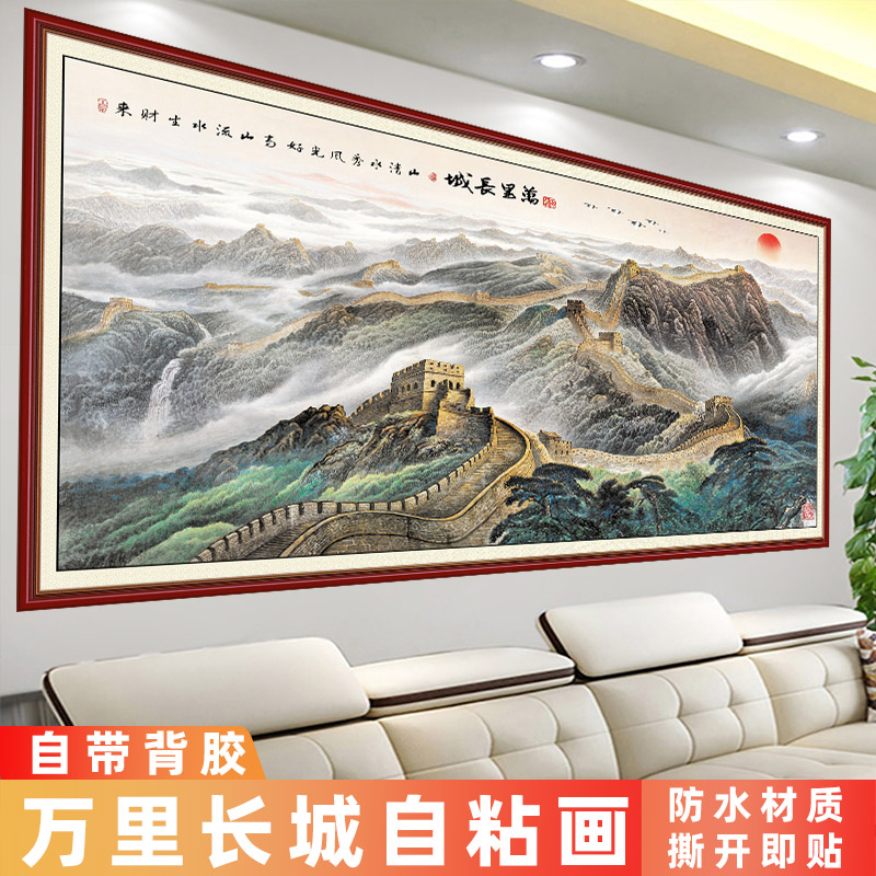 万里长城自粘贴画山水风景墙贴纸客厅办公室靠山图沙发背景墙装饰