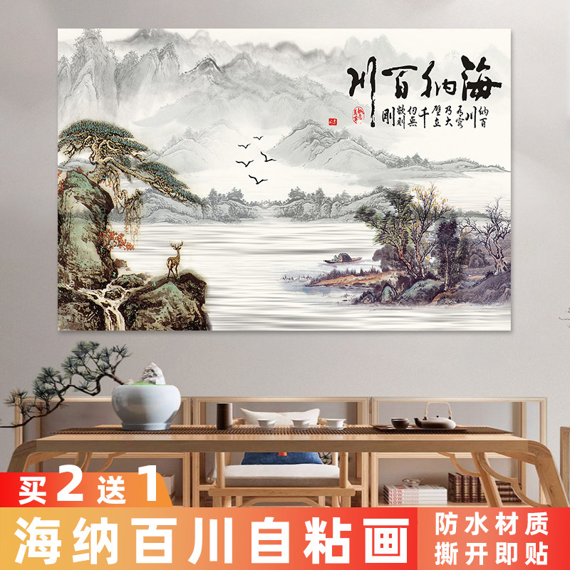海纳百川自粘画山水风景装饰画客厅墙壁纸遮丑美化沙发背景墙国画,家居饰品,现代装饰画,淘宝优惠券,粉丝福利购,淘宝优惠卷