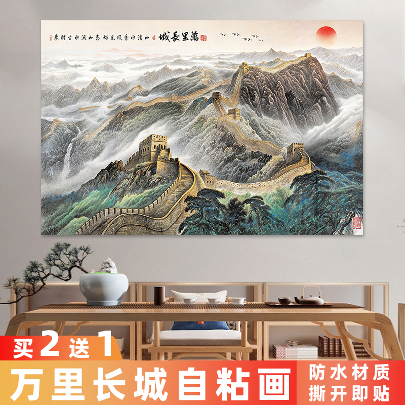 万里长城自粘装饰画靠山图定制