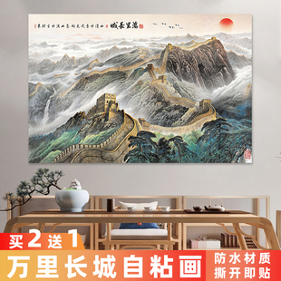 万里长城自粘装饰画靠山图风景大气客厅办公室沙发背景墙贴画海报