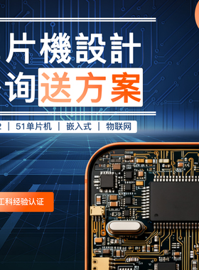 单片机设计定做stm32硬件实物51嵌入式上位机树莓派Proteus开发板