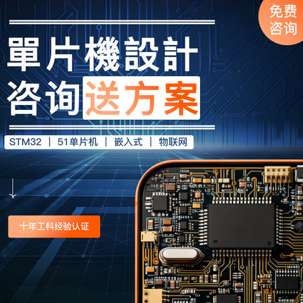 单片机设计定做stm32硬件实物51嵌入式上位机树莓派Proteus开发板