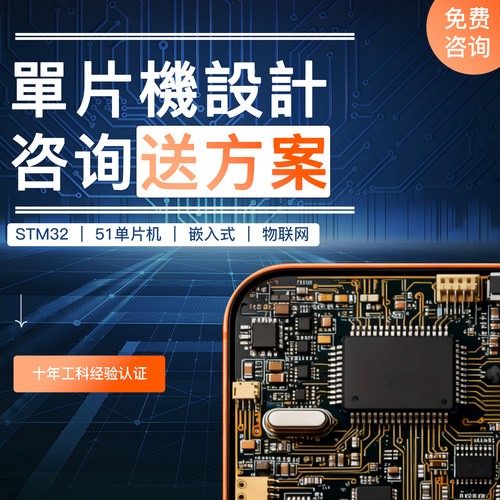 单片机设计定做stm32硬件实物51嵌入式上位机树莓派Proteus开发板