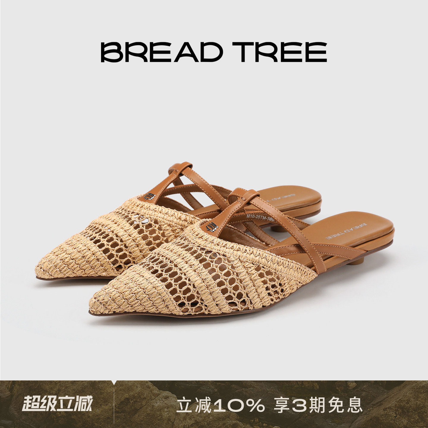 BREADTREE面包树度假风编织猫跟穆勒鞋复古T带尖头凉鞋长期主义