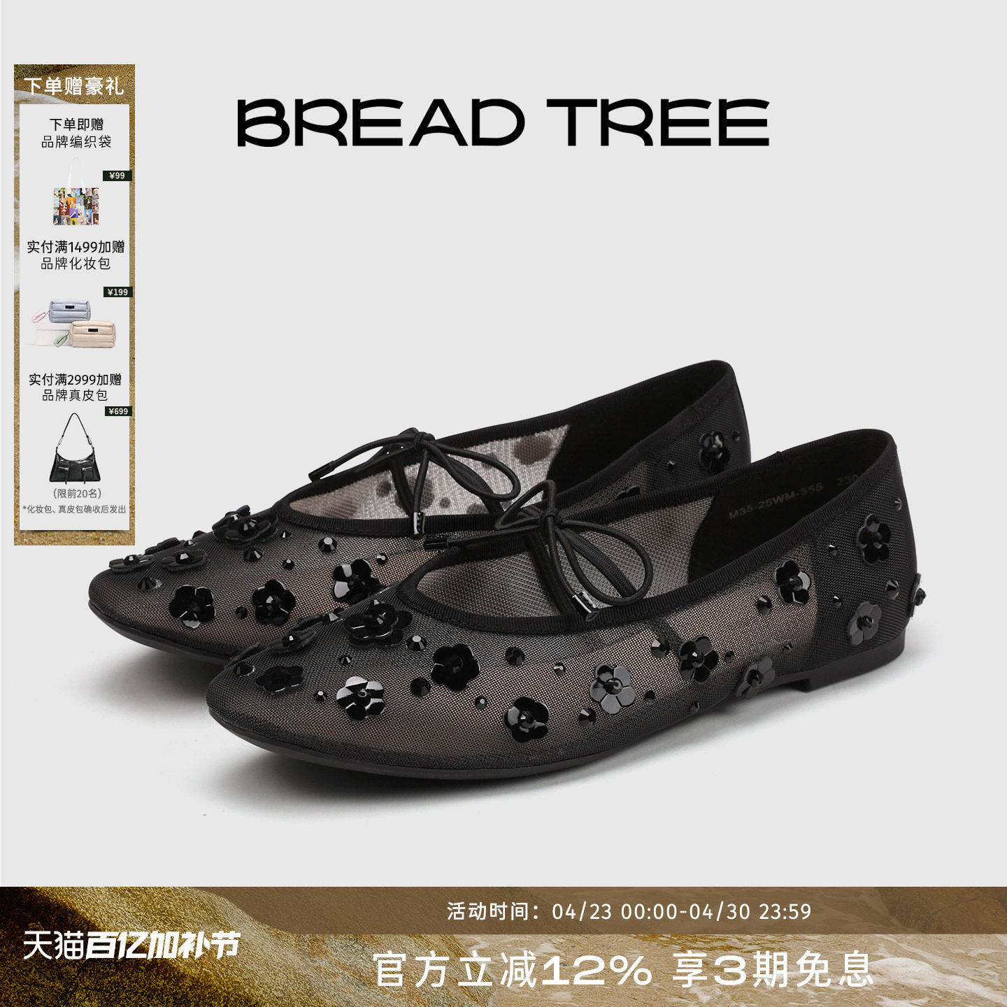 宋茜同款|BREADTREE面包树 手工钉花网纱芭蕾鞋浅口单鞋长期主义