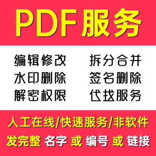 PDF编辑修改中英文去水印电子书签名解密疑难带代找合并拆分排版