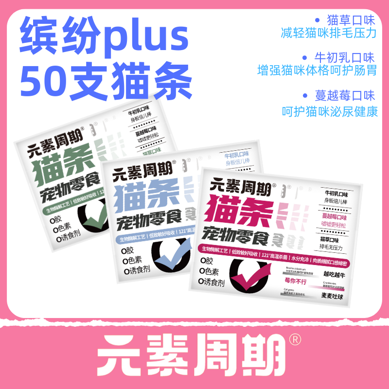 元素周期猫条功能型猫条成猫幼猫零食50支补水猫草蔓越莓牛初乳,宠物/宠物食品及用品,猫全价湿粮/主食罐,淘宝优惠券,粉丝福利购,淘宝优惠卷