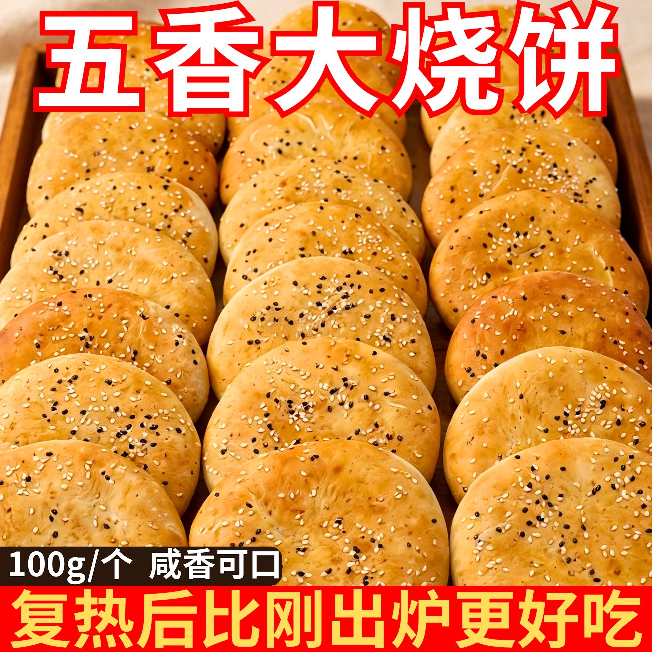 清真五香芝麻烧饼河南香酥饼正宗特产油酥火烧咸味代餐简餐速食