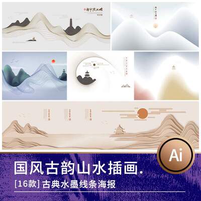 轻奢风水墨山水禅意山脉线条装饰插画海报背景设计AI矢量素材模板