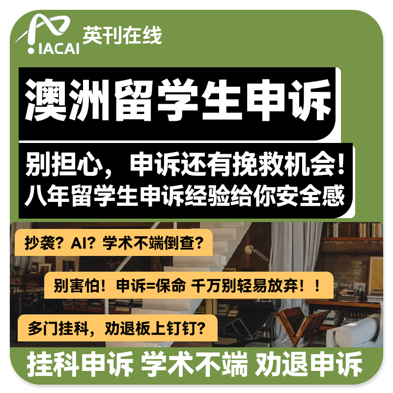 澳洲留学生申诉延期挂科申诉撤课论文作业补考重修学术不端听证会-封面