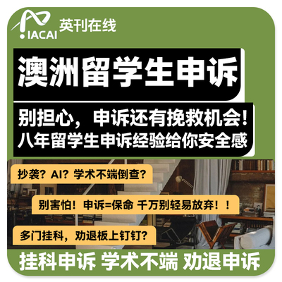 澳洲留学生申诉延期挂科申诉撤课论文作业补考重修学术不端听证会