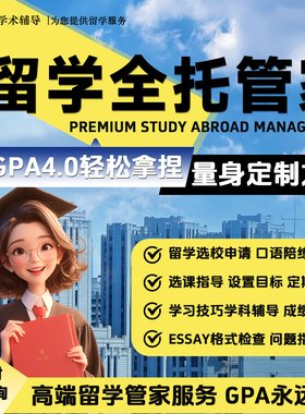 留学生GPA学术保姆管家服务选课申诉各科essay辅助assignment查重
