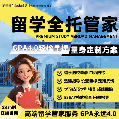 留学生GPA学术保姆管家服务选课申诉各科essay辅助assignment查重
