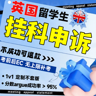 英国大学留学生申诉ucl挂科补考leeds学术不端argue改分EC延期kcl