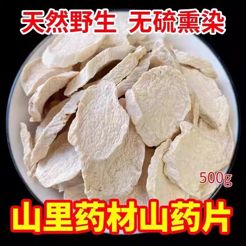 正宗野生山药干500g中药材正品铁棍怀山药粉片淮山药煲粥调养脾胃