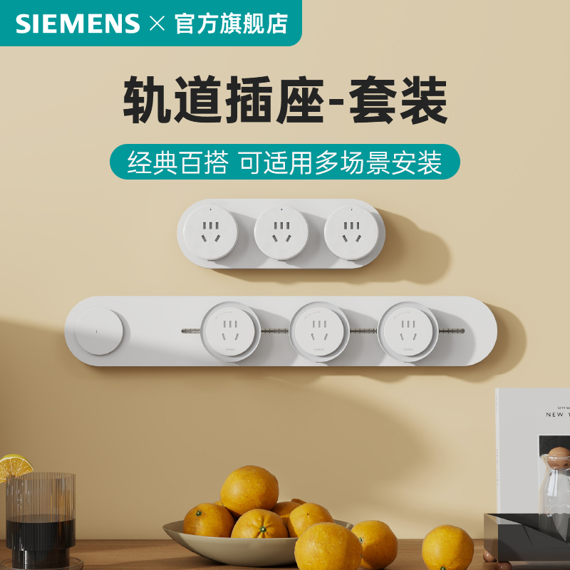 西门子轨道插座组合装