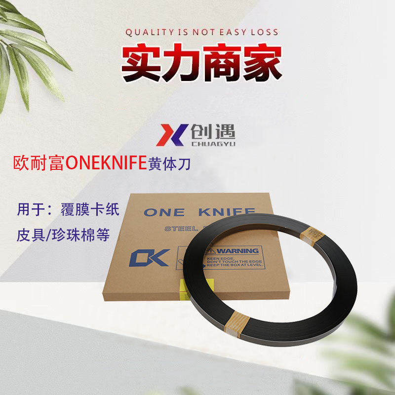 模切刀黄体刀欧耐富ONEKNIFE模切刀刀模啤刀覆膜卡纸珍珠棉皮具用