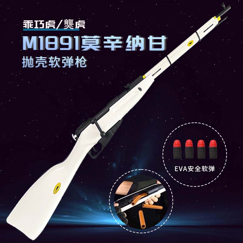乖巧M1891虎莫辛纳甘软弹吃鸡枪尼龙抛壳玩具成人男孩模型玩具