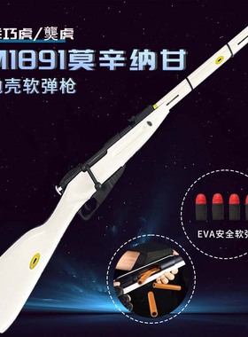 乖巧M1891虎莫辛纳甘软弹吃鸡枪尼龙抛壳玩具成人男孩模型玩具