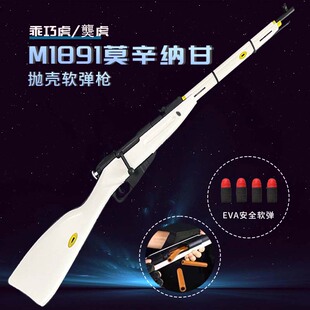 乖巧M1891虎莫辛纳甘软弹吃鸡枪尼龙抛壳玩具成人男孩模型玩具