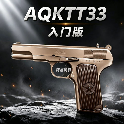 aqktt33入门版托卡列夫玩具枪