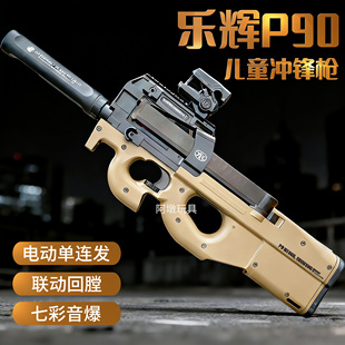 乐辉P90冲锋枪电动单连发回膛男孩儿童玩具枪发射器模型新年礼物
