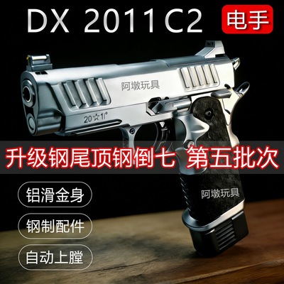 DX2011铝滑合金仿真电手玩具枪