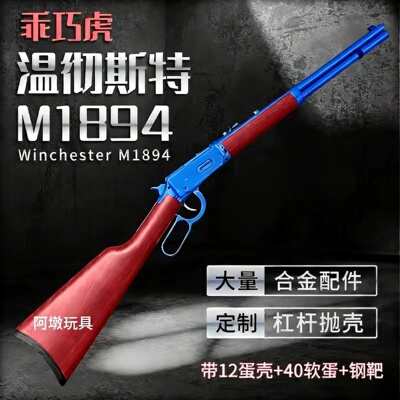 乖巧虎温彻斯特m1894杠杆抛壳