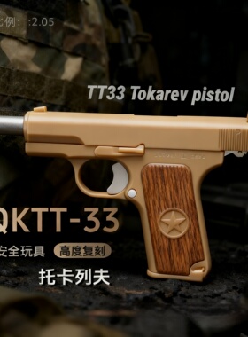 新款AQK HY54 tt33 托卡列夫全冰凉全行程空挂成人男孩玩具枪模型