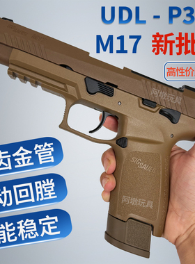 UDL有道理P320M17电手尼龙波金齿版成人男孩仿真玩具