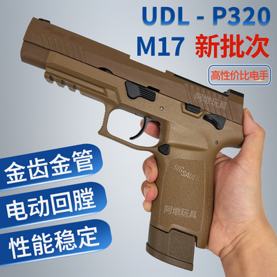 UDL新版P320电动连发小手枪