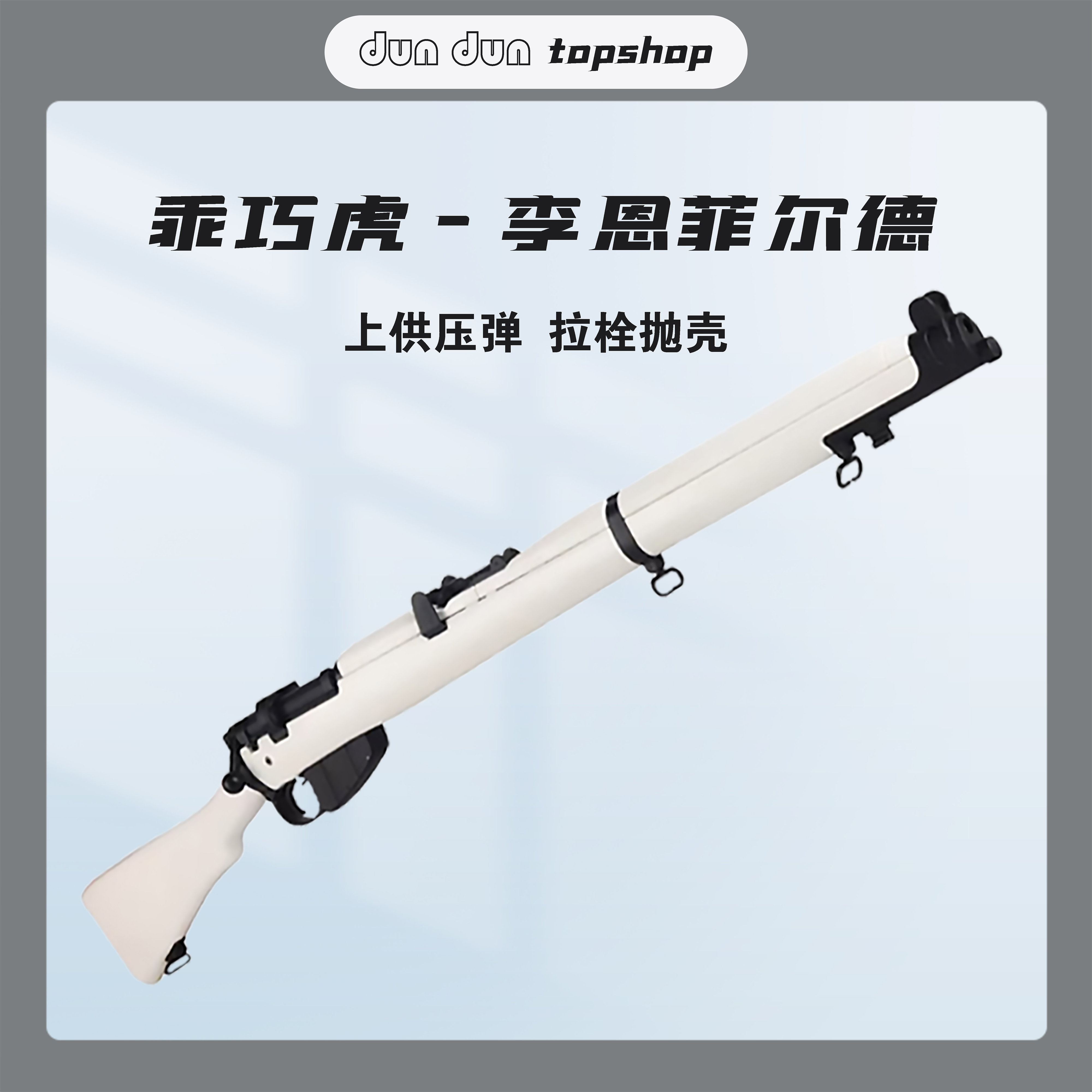 乖巧龑虎李恩菲尔德抛壳软弹狙击步枪 英77手办mk3成人玩具模型男
