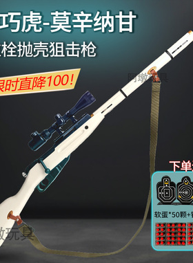 乖巧虎M1891莫辛纳甘拉栓抛壳软弹枪玩具枪模型仿真98K成人狙击