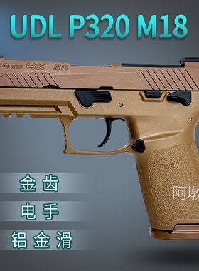 udl m18 p320有稻理电手反吹小玩具电动连发合金成人男孩玩具枪