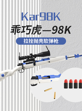 乖巧虎毛瑟kar98K抛壳软弹枪手拉栓狙击抢吃鸡金属海绵软蛋