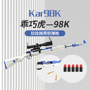 乖巧虎毛瑟kar98K抛壳软弹枪手拉栓狙击抢吃鸡金属海绵软蛋