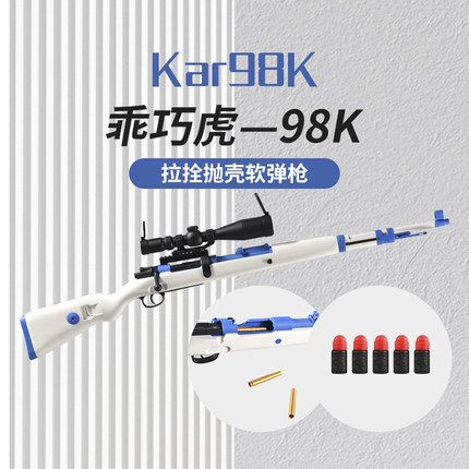 乖巧虎毛瑟kar98K抛壳软弹枪手拉栓狙击抢吃鸡金属海绵软蛋