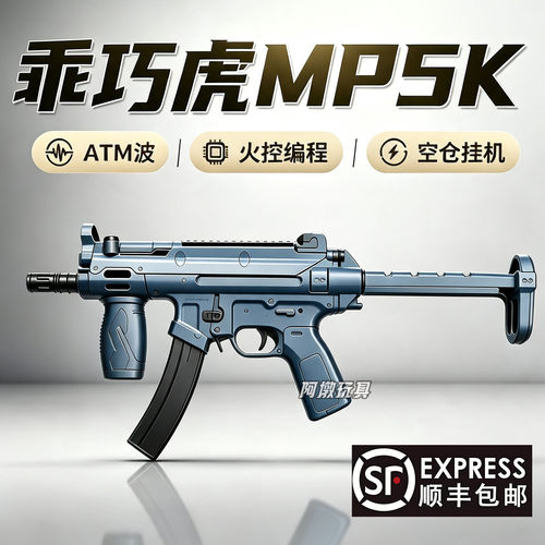 乖巧虎MP5K火控ATM波电动玩具枪