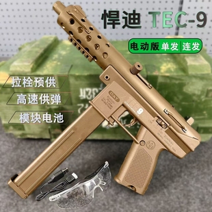 悍迪TEC9冲锋枪玩具枪电动单发连发联动回趟高射速男孩成人仿真男
