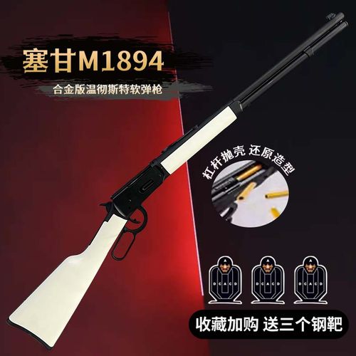 乖巧虎杠杆抛壳软蛋1894玩具枪