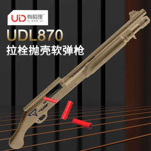 UDL有道理870霰弹枪来福喷子软蛋玩具发射器儿童成人礼物