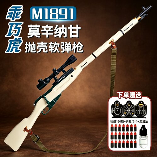 乖巧虎M1891莫辛纳甘软弹枪尼龙抛壳成人男孩模型玩具仿真