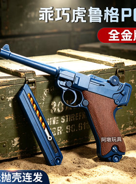 乖巧虎鲁格p08反吹连发激光抛壳