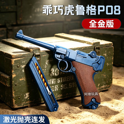 乖巧虎鲁格p08反吹激光抛壳模型玩具枪道具成人男孩连发王八盒男