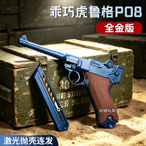 乖巧虎鲁格p08反吹连发激光抛壳