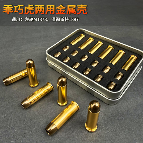 乖巧虎左轮温彻斯特金属蛋壳配件