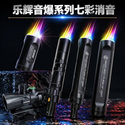乐辉七彩音爆七彩消音发光配件男